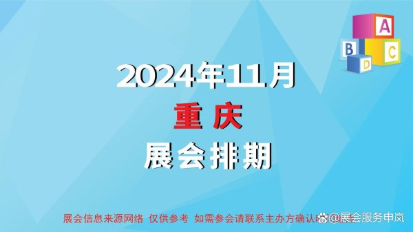 云开体育2024年11月重庆展会排期-开云(中国)Kaiyun·官方网站 登录入口