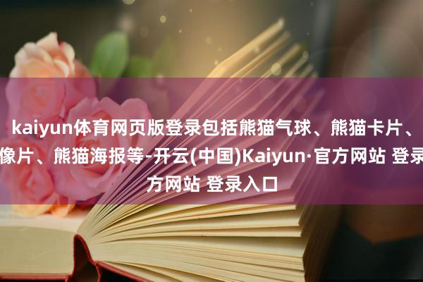 kaiyun体育网页版登录包括熊猫气球、熊猫卡片、熊猫像片、熊猫海报等-开云(中国)Kaiyun·官方网站 登录入口