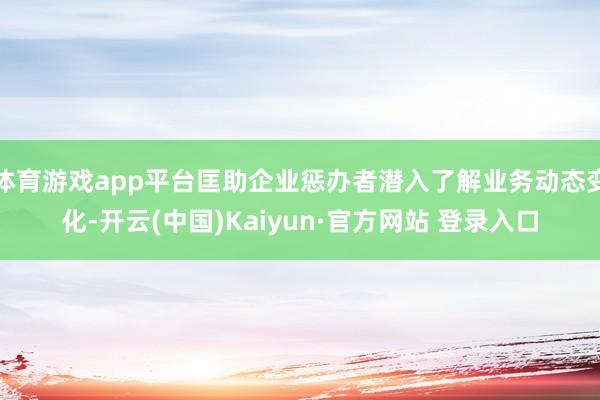 体育游戏app平台匡助企业惩办者潜入了解业务动态变化-开云(中国)Kaiyun·官方网站 登录入口