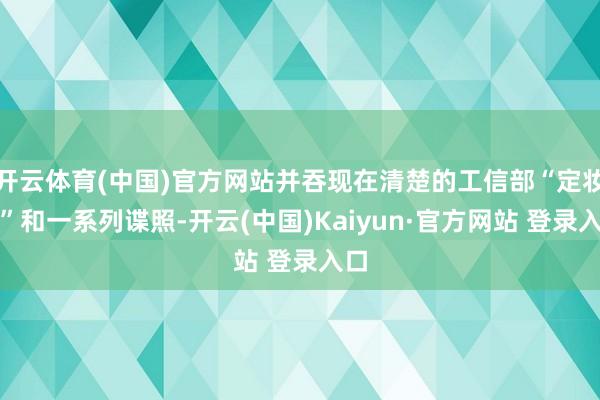 开云体育(中国)官方网站并吞现在清楚的工信部“定妆照”和一系列谍照-开云(中国)Kaiyun·官方网站 登录入口