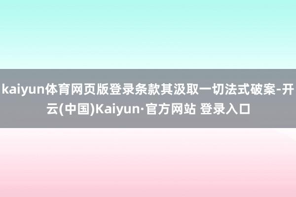 kaiyun体育网页版登录条款其汲取一切法式破案-开云(中国)Kaiyun·官方网站 登录入口